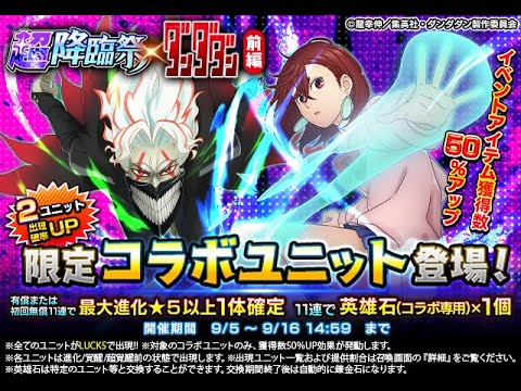 【グラサマ】ちょっとだけ！『ダンダダン』コラボ前編を引く男/グラ生#307【グランドサマナーズ】