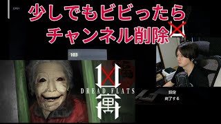 【ホラゲー】少しでもビビったら即チャンネル削除 Dread Flats【天宮圭 / 2.5次元Vtuber】