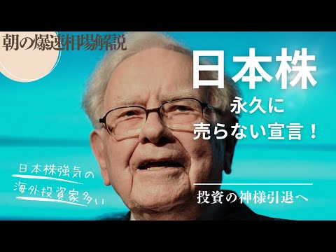 投資の神様、バフェットは日本株を永久に売らない？朝の爆速相場解説！