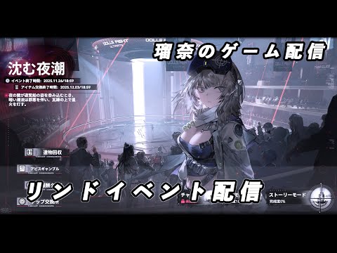 【ドルフロ2】リンドイベント「沈む夜潮」を進めていく【イベント】 #ドールズフロントライン #ドルフロ #ドルフロ2