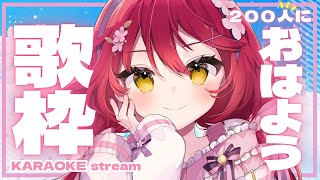 【#歌枠 | #karaoke 】初見大歓迎！200人におはようが言いたい🌸アニソンいっぱい！【 #早乙女あずき #朝活配信 #vtuber