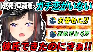 彼氏ができた事を報告するも、ガチ恋勢がいなさすぎて凹む早瀬走【らんねーちゃん/にじさんじ/切り抜き】