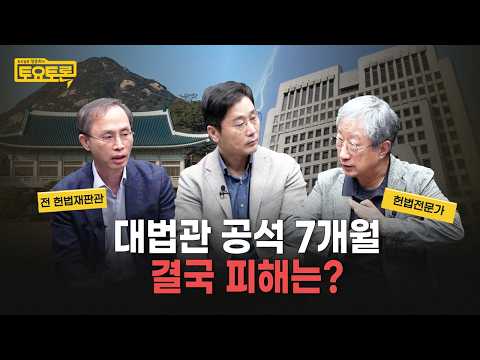 대법관 공석은 결국 누구에게 피해를 주는가? | 한상희, 김기영 | 정준희의 토요토론