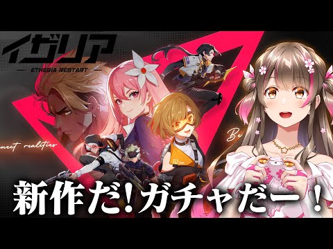 最新作きた！ガチャ引くぞー！全世界500万DL突破の異能を使った戦略型RPG『イザリア』初配信！