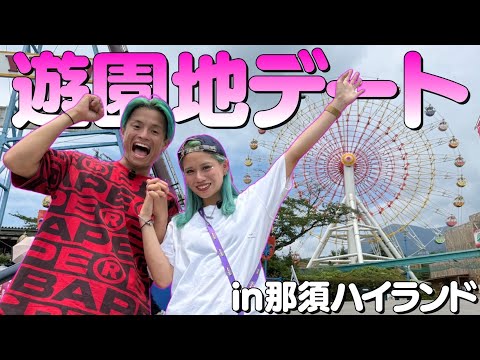 遊園地デートしたらカップル成立しました。