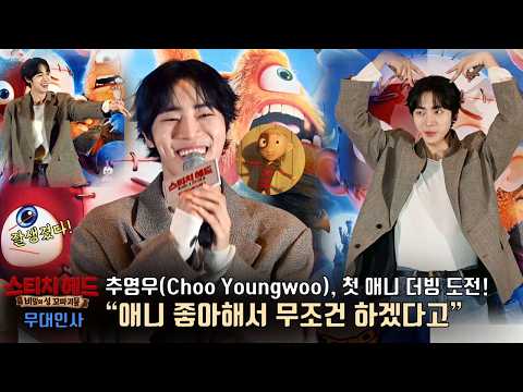 추영우(<strong>Choo</strong> Youngwoo), 첫 애니메이션 더빙 도전.. “평소에 애니 좋아해서 무조건 하겠다고” | 애니메이션 [스티치 헤드] 언론시사회 무대인사 #chooyoungwoo