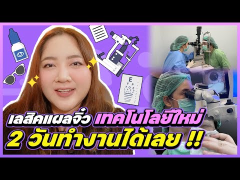 รีวิวเลสิคReLExSmileProที่