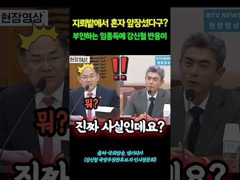 <strong>부인하는</strong> 임동득에 강신철 반응이! #shorts