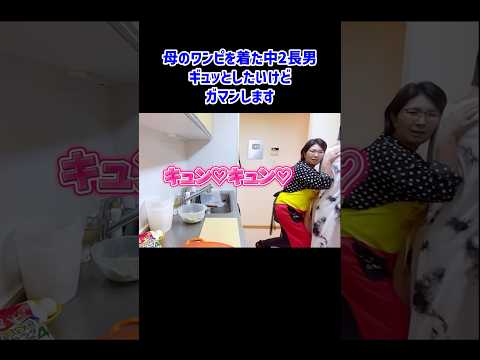 【仲良し親子】母のワンピを着る長男とバカ ヤロウ子。 #バタやんちゃんねる #切り抜き