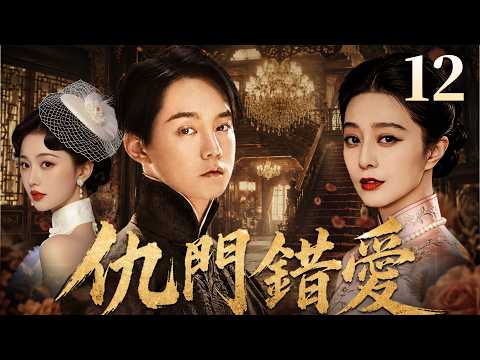 民國情感電視劇【仇門錯愛】▶12 | 少爺為復仇將她鎖在身邊，日夜折磨卻先動了心，她為查父死因隱忍求存，三角虐戀越纏越揪心（範冰冰、尹正、劉愷威、鄭爽） 💖中劇放映廳