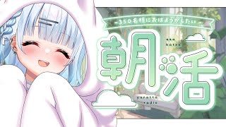 【朝活】初見さん大歓迎！330名様におはよう言いたい癒しの朝活✨ラジオ代わりにいかがですか？📻【#vtuber /#初見さん大歓迎】