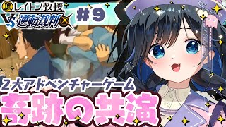 【レイトン教授VS逆転裁判/#9】二人の主人公が奇跡のコラボ！ラビリンスシティで魔女裁判？※ネタバレあり【3DS/個人勢Vtuber/#生真
