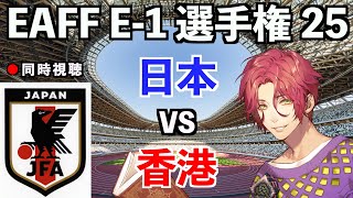 【LIVE同時視聴】日本代表×香港代表 東アジアE-1選手権2025【霜月陸斗/吉本興業】 #サッカー