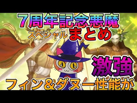 【D2メガテン】7周年悪魔はフィンとダヌー！D2メガテン公式放送をさっくりおまとめ！