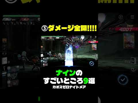 ナインのすごいところ9選！に気づいてる～♪ #カオゼロ #カオスゼロナイトメア