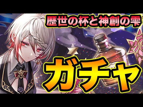 【生放送】歴世の杯と神創の雫ガチャ!【スー☆パズドラ】