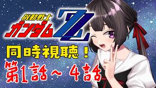 【同時視聴】ガンダムZZ 第1話～4話