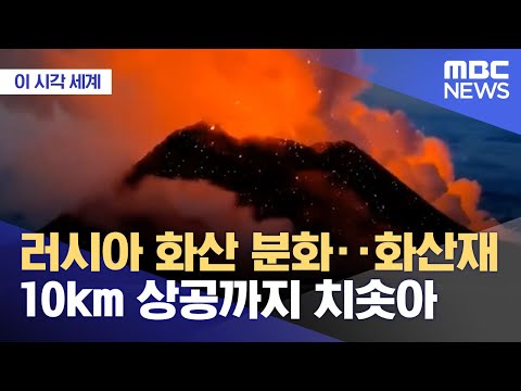 [이 시각 세계] 러시아 화산 분화‥화산재 10km 상공까지 치솟아 (2023.11.01/뉴스투데이/MBC)