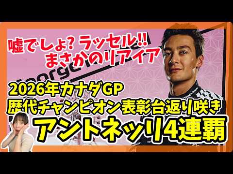 【F1】ラッセルまさかのリタイア☹アントネッリ4連覇✨カナダGP【2026年】