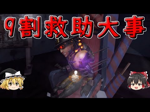 【第五人格】9割り救助って大事！！【Identity V】ゆっくり実況