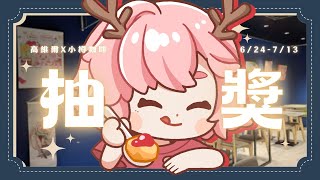 【#啡龍讚甜 小樽咖啡X高維爾】TAG回顧以及桌上立牌抽獎 來回憶這三周吧！ | 高維爾與小樽咖啡 #台灣Vtuber