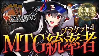 【#mtg  #初見歓迎 】次はブラケット4で参加型をしようかなって思ってるよ！【 はむち 】