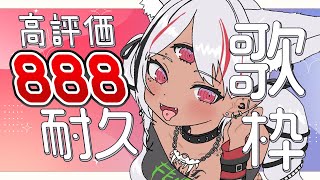 【#歌枠】高評価888を目指す！耐久 5日目 #karaoke  【ホロビ】 #vsinger