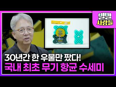 30년간 한 우물만 팠다! 국내 최초 무기 항균 수세미 장인 I 어려운 시기에 만난 삶의 동반자.. 13살차를 극복한 부부의 미용실 [ 별별사람들 ] 20260923