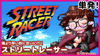 【急遽変更！】ストリートレーサーとゆたり！初見プレイ【SFC・ヴィヴィッドイメージ】