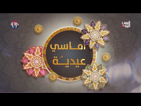 أماسي عيدية | 06 - 06 - 2025