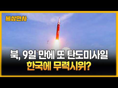 북, 9일 만에 또 <strong>탄도미사일</strong>…<strong>한국</strong> 미사일에 무력시위? [세상만사] #북한 #<strong>탄도미사일</strong>