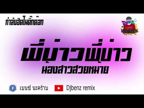 เพลงแดนซ์กำลังฮิตตอนนี้-พี่บ่า เพลงแดนซ์กำลังฮิตตอนนี้-พี่บ่า