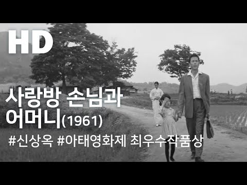 사랑방 손님과 어머니(1961) / Mother and a Guest ( Sarangbang Sonnimgwa Eomeoni )