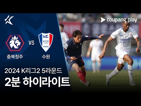 [2024 K리그2] 5R 충북청주 vs 수원 2분 하이라이트
