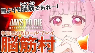 脳筋村#2 【7DTD】ようこそ脳筋村へ。きょうも拳でごあいさつ【参加型】