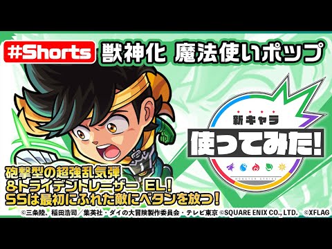 【ダイの大冒険×モンスト】魔法使いポップ登場！【新キャラ使ってみた #Shorts｜モンスト公式】