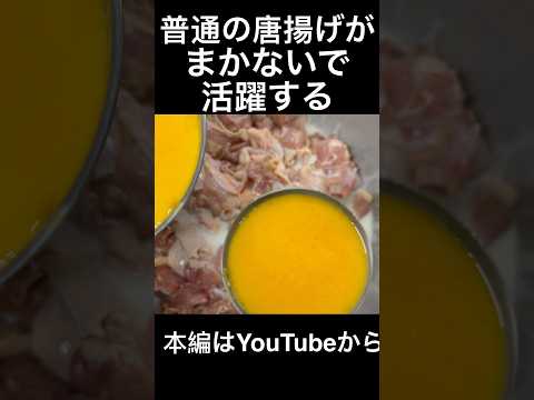 普通の唐揚げがまかないで活躍する