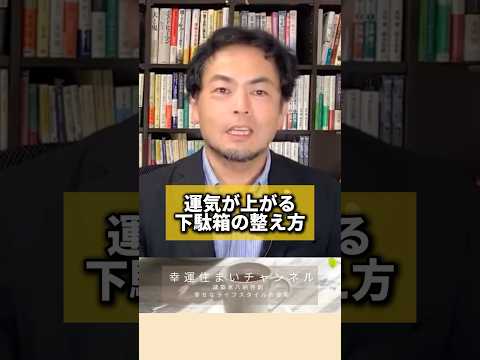 運気が上がる下駄箱の整え方#風水 #金運 #金運アップ #建築 #八納啓創