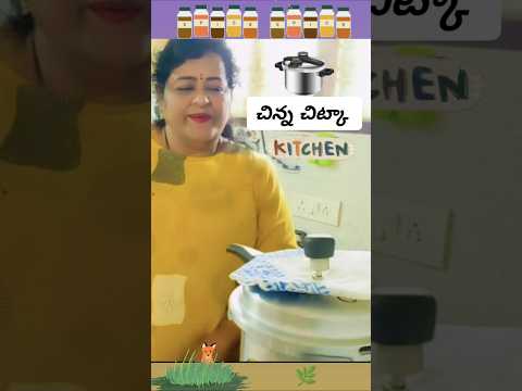 “కుక్కర్ లో వండేటప్పుడు ఈ చిన్న చిట్కా పాటించండి!#trending #viral #shorts#ChinnaChitka #1million #yt