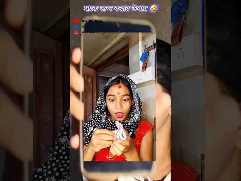 মাকে হাতে নাতে ধরলাম🤣🤣 #shorts #viral #viralvideo #funny #comedy #youtubeshorts #video #its_rk_rimi