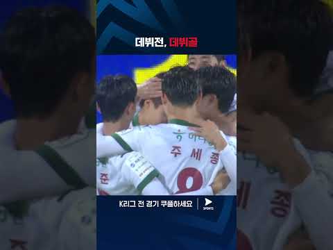 2024 K리그 1 | 강원 vs 대전 | 정강민의 K리그1 데뷔전 데뷔골!