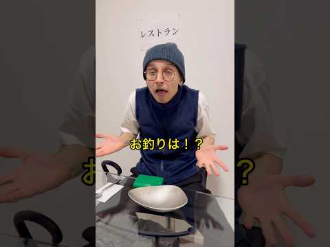 【悲劇】お釣りが返ってこないレストラン…#shorts