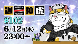 【定期配信】週一麺虎 #102【麺虎カンスイ/Vtuber】