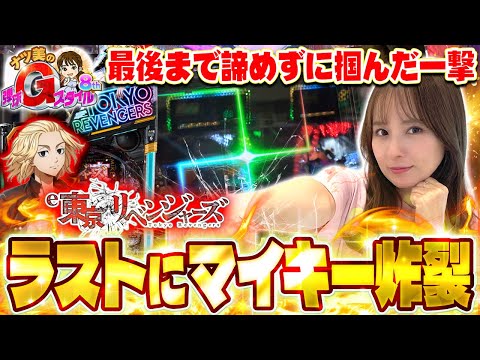 【ナツ美のGスタ8th#5】ラストマイキー！[パチンコ] [東京リベンジャーズ] [実戦] [ナツ美]