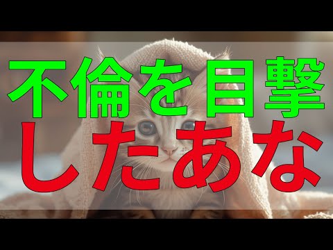 テレフォン人生相談 不倫を目撃したあなた、その後どう向き合うべきか？人生の転機に立たされる。