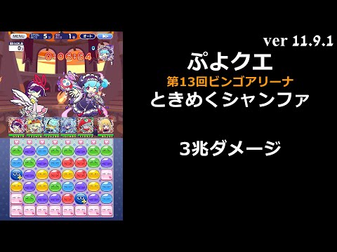 【ぷよクエ】第13回ビンゴアリーナ 裏アリーナ ときめくシャンファ
