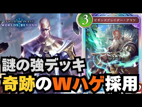 【シャドバWB】美麗カード達を禿げたおっさんでわからせろ。【シャドウバース ワールズビヨンド】