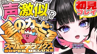 完全初見でクリアを目指せ！クソガキVtuberの冒険譚⭐️【星のカービィ スーパーデラックス】
