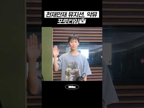 천재만재 <strong>뮤지션</strong>, 악뮤의 포토타임📸 #MBCRADIO #Mhz #므흐즈 #정오의희망곡김신영입니다 #악뮤 #이수현 #이찬혁