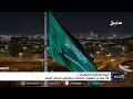اليوم الوطني السعودي .. 96 عاماً من النهوض الحضاري والحضور الدولي المؤثر